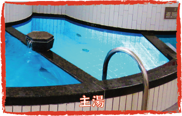 主湯