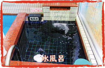 水風呂