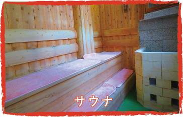 サウナ